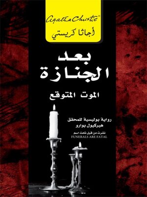 cover image of بعد الجنازة
